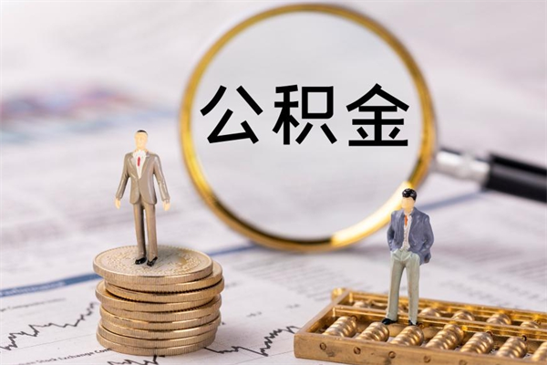 扶余微信提取公积金秒到账（2020微信提取公积金步骤）