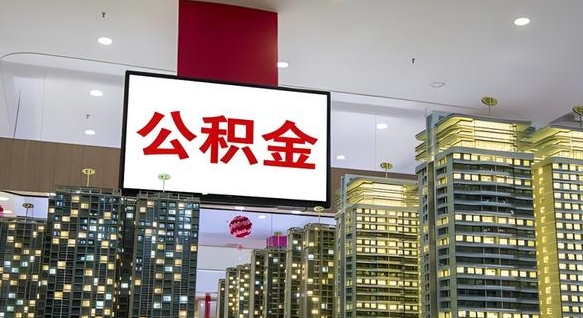 扶余公积金只能打到本人卡上吗（公积金只能本人取出嘛）