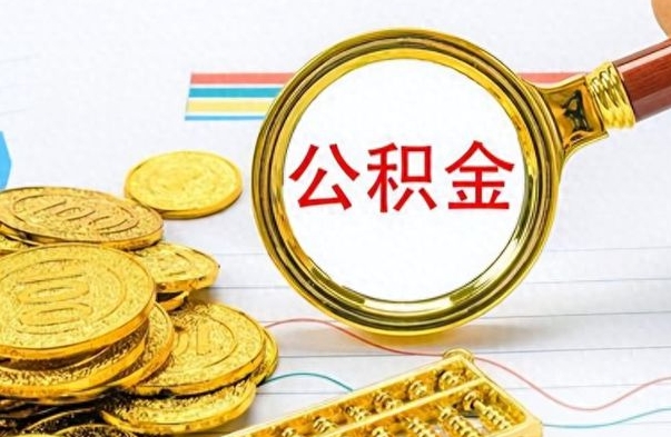 扶余如何将公积金一次性取出（住房公积金如何一次性取完）